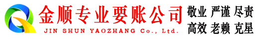 莒南金顺清账公司